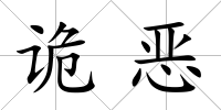 詭惡