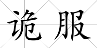 詭服