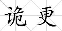 詭更