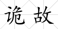 詭故