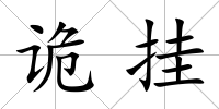 詭掛