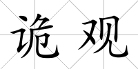 詭觀
