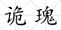詭瑰