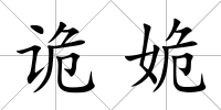 詭姽