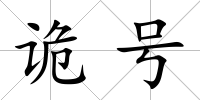 詭號