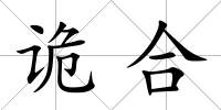 詭合