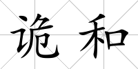 詭和