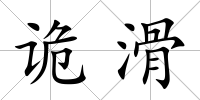 詭滑