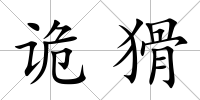 詭猾