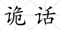 詭話