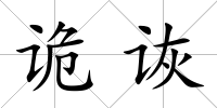 詭詼