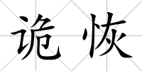 詭恢