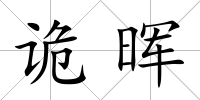 詭暉