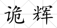 詭輝
