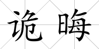 詭晦