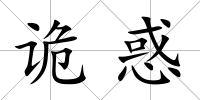 詭惑