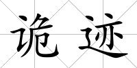 詭跡
