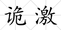 詭激