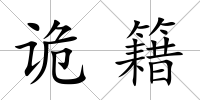 詭籍