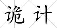 詭計