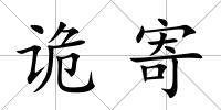 詭寄