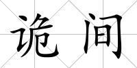 詭間