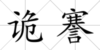 詭謇