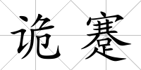 詭蹇