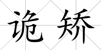 詭矯