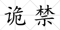 詭禁