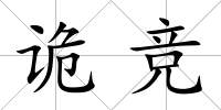 詭競