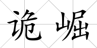 詭崛