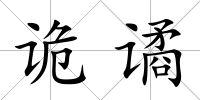 詭譎