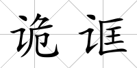 詭誆
