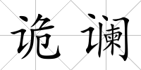 詭讕