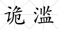 詭濫