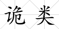 詭類
