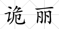 詭麗