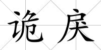 詭戾