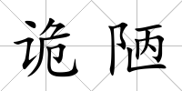 詭陋