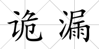 詭漏