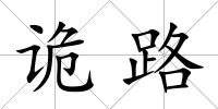 詭路