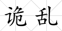 詭亂