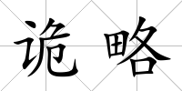 詭略