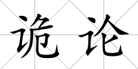 詭論