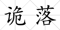 詭落