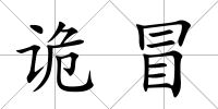詭冒