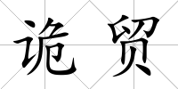 詭貿