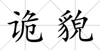 詭貌