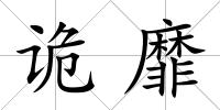 詭靡